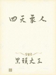 四天象人