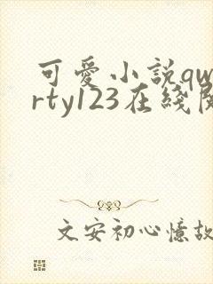 可爱小说qwerty123在线阅读笔趣阁