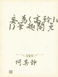 妄为(高干1v1)笔趣阁免费阅读