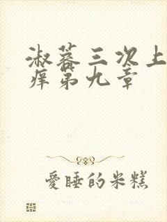 淑蓉三次上船止痒第九章