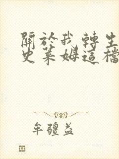 关于我转生变成史莱姆这档事小说