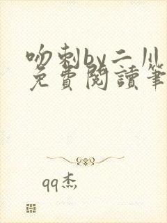 吻刺by二川川免费阅读笔趣阁