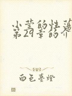 小莹的性荡生活第29章的介绍