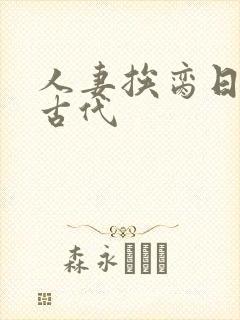 人妻挨脔日常h古代