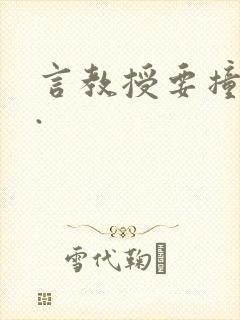 言教授要撞坏了.