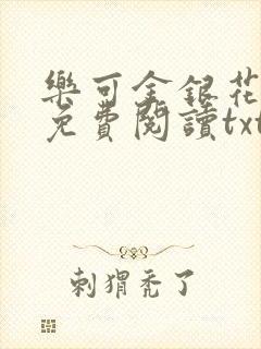 乐可金银花全文免费阅读txt