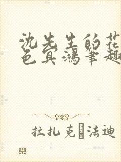 沈先生的花式霁色冥鸿笔趣阁