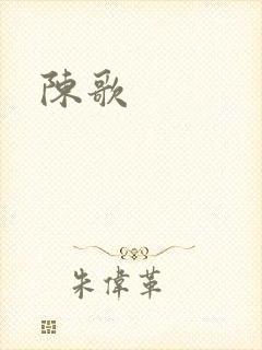 陈歌