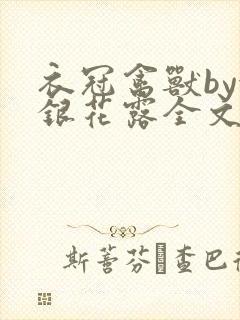 衣冠禽兽by金银花露全文免费阅读笔趣阁