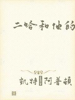 二哈和他的白猫