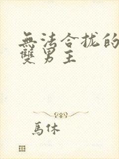 无法合拢的皇帝双男主