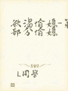 欲渴偷媳-第1部分偷媳