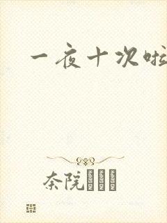 一夜十次啦