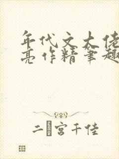 年代文大佬的漂亮作精笔趣阁