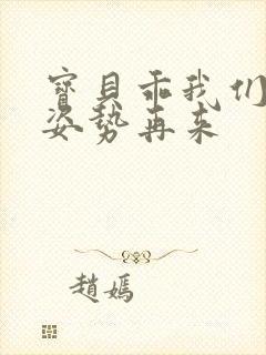 宝贝乖我们换个姿势再来