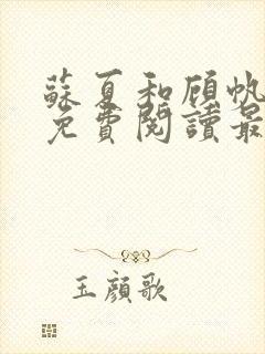 苏夏和顾帆全文免费阅读最新小说