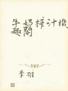 牛奶榨汁机 笔趣阁