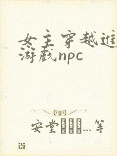 女主穿越进18游戏npc