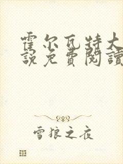 霍尔瓦特大街小说免费阅读