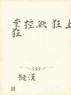 掌控欲 狂上加狂