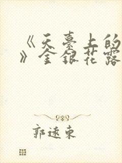 《天台上的男生》金银花露