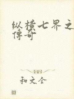 纵横七界之魔帝传奇