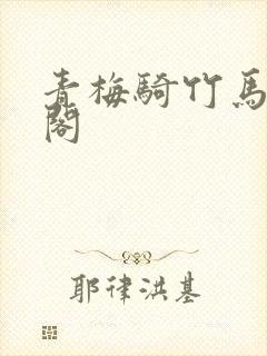 青梅骑竹马笔趣阁