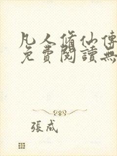 凡人修仙传全文免费阅读无弹窗