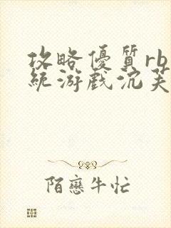 攻略优质rb系统游戏沉芙李立远