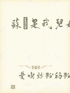 苏枂是我儿媳妇