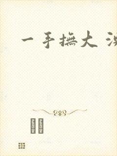 一手抚大 泱暖
