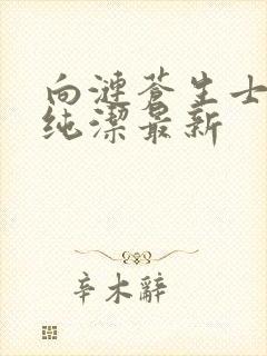 向涟苍生士献上纯洁最新