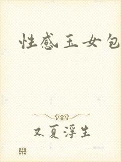 性感玉女包玉婷