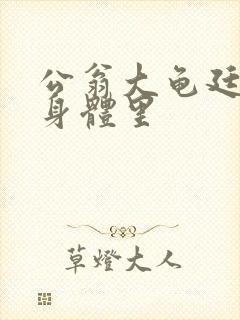 公翁大龟廷进我身体里