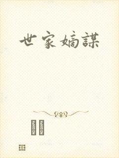 世家嫡谋
