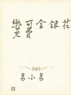 乐可金银花全文免费