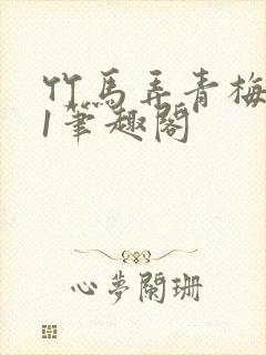 竹马弄青梅1v1笔趣阁