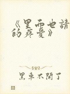 《里面也请好好的疼爱》