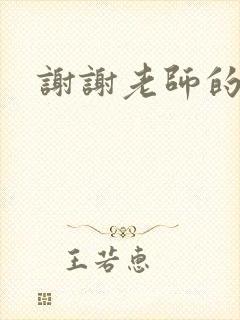 谢谢老师的乳液