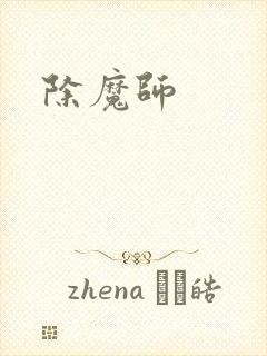 除魔师