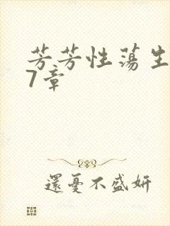 芳芳性荡生活17章