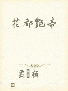 花都艳帝