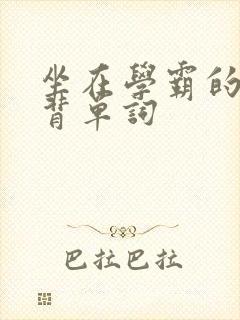 坐在学霸的鸡上背单词