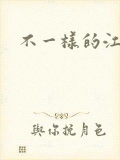 不一样的江湖