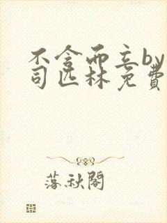 不含而立by阿司匹林免费