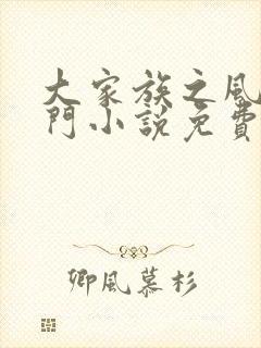 大家族之风流豪门小说免费阅读