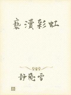 亵渎彩虹