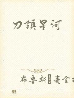 刀镇星河