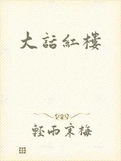 大话红楼