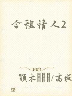 合租情人2